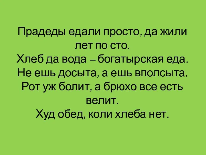 Прадеды едали просто, да жили лет по сто. Хлеб да