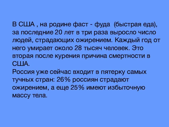 В США , на родине фаст - фуда (быстрая еда),