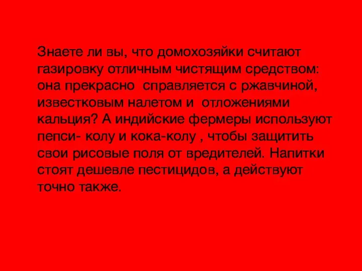 Знаете ли вы, что домохозяйки считают газировку отличным чистящим средством: