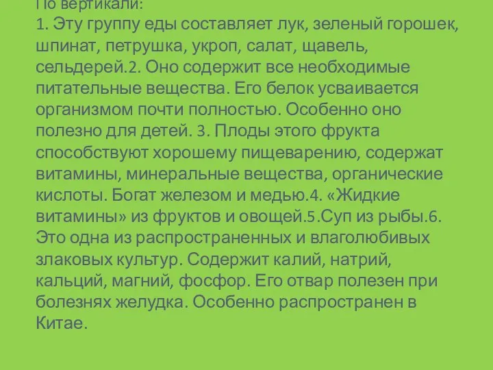 По вертикали: 1. Эту группу еды составляет лук, зеленый горошек,