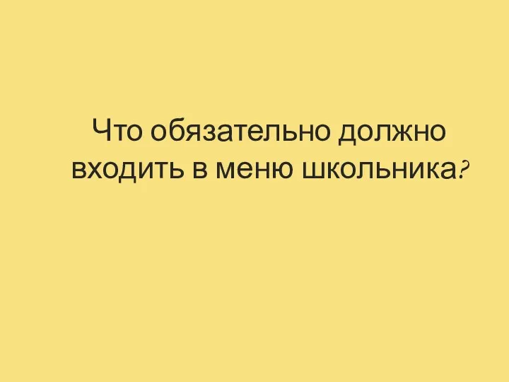 Что обязательно должно входить в меню школьника?