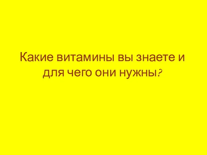 Какие витамины вы знаете и для чего они нужны?