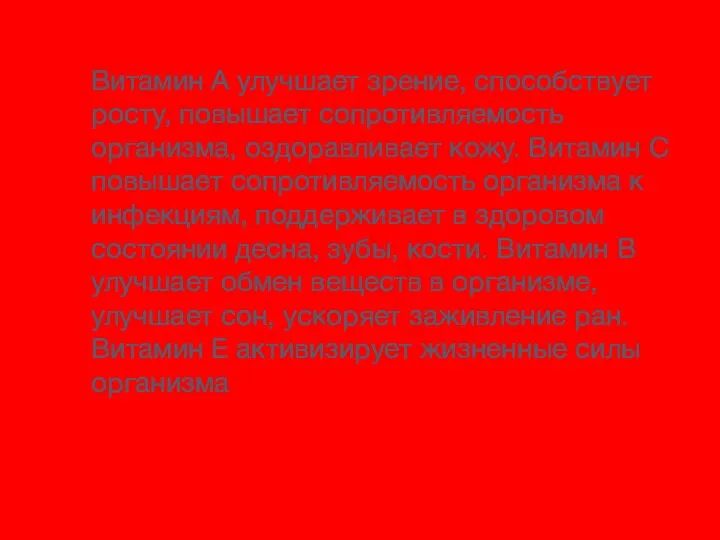 Витамин А улучшает зрение, способствует росту, повышает сопротивляемость организма, оздоравливает