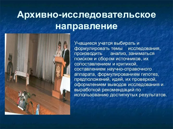 Архивно-исследовательское направление Учащиеся учатся выбирать и формулировать темы исследования, производить