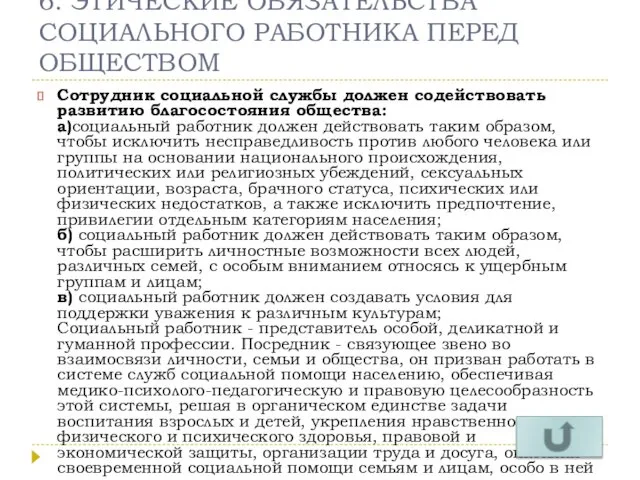 6. ЭТИЧЕСКИЕ ОБЯЗАТЕЛЬСТВА СОЦИАЛЬНОГО РАБОТНИКА ПЕРЕД ОБЩЕСТВОМ Сотрудник социальной службы