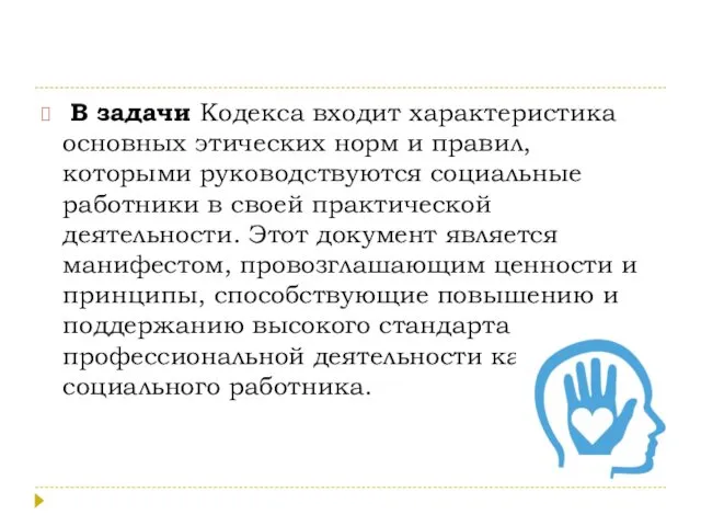 В задачи Кодекса входит характеристика основных этических норм и правил,