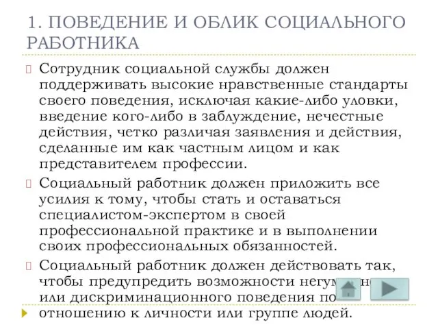 1. ПОВЕДЕНИЕ И ОБЛИК СОЦИАЛЬНОГО РАБОТНИКА Сотрудник социальной службы должен