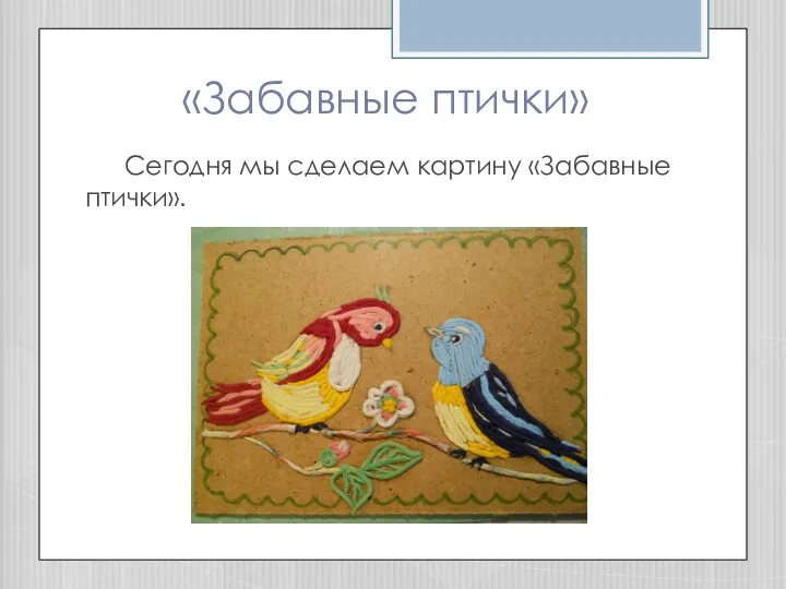 «Забавные птички» Сегодня мы сделаем картину «Забавные птички».