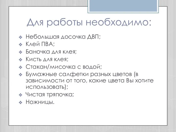 Для работы необходимо: Небольшая досочка ДВП; Клей ПВА; Баночка для