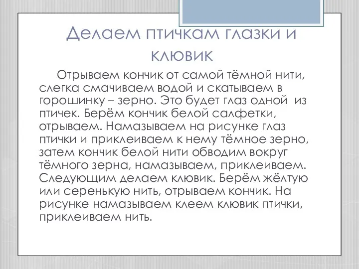 Делаем птичкам глазки и клювик Отрываем кончик от самой тёмной