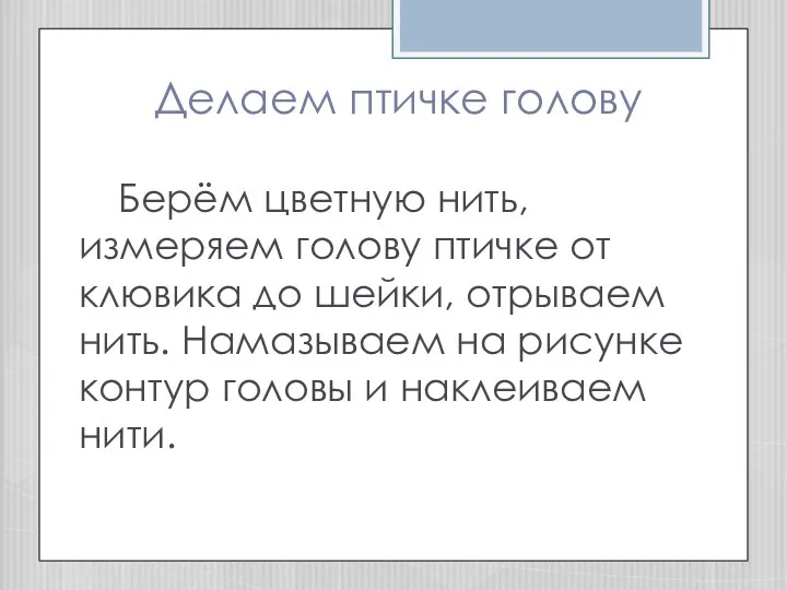 Делаем птичке голову Берём цветную нить, измеряем голову птичке от