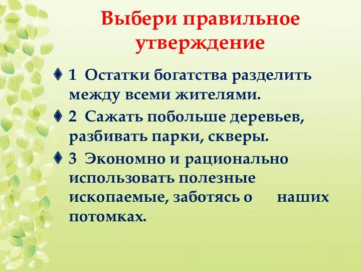 Выбери правильное утверждение 1 Остатки богатства разделить между всеми жителями.