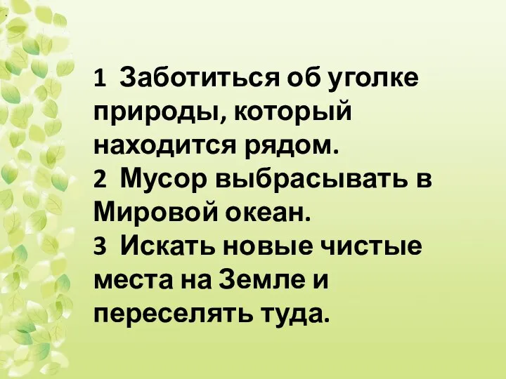 . 1 Заботиться об уголке природы, который находится рядом. 2