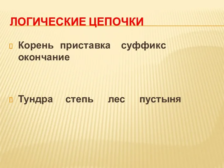 Логические цепочки Корень приставка суффикс окончание Тундра степь лес пустыня