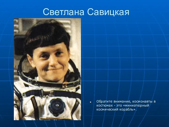 Светлана Савицкая Обратите внимание, космонавты в костюмах - это «миниатюрный космический корабль».