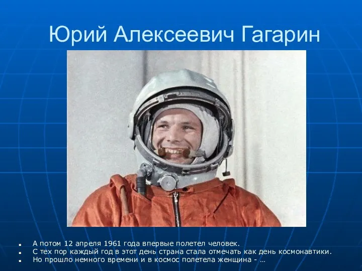 Юрий Алексеевич Гагарин А потом 12 апреля 1961 года впервые полетел человек. С