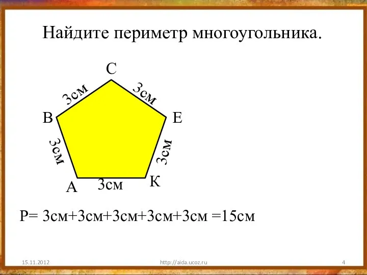 http://aida.ucoz.ru Найдите периметр многоугольника. Р= К Е С В А 3см 3см 3см