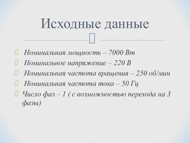 Номинальная мощность – 7000 Вт Номинальное напряжение – 220 В