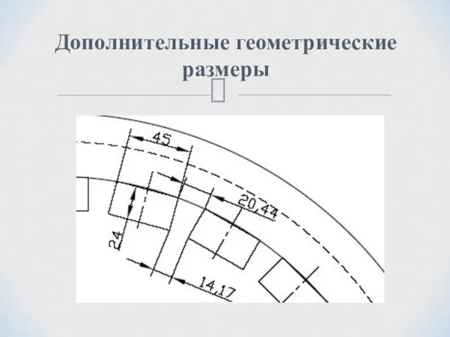 Дополнительные геометрические размеры