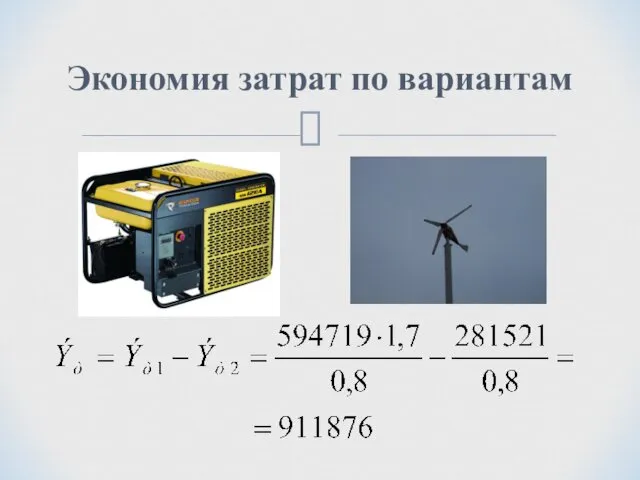 Экономия затрат по вариантам