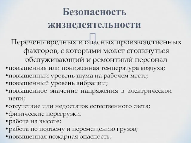 Безопасность жизнедеятельности Перечень вредных и опасных производственных факторов, с которыми