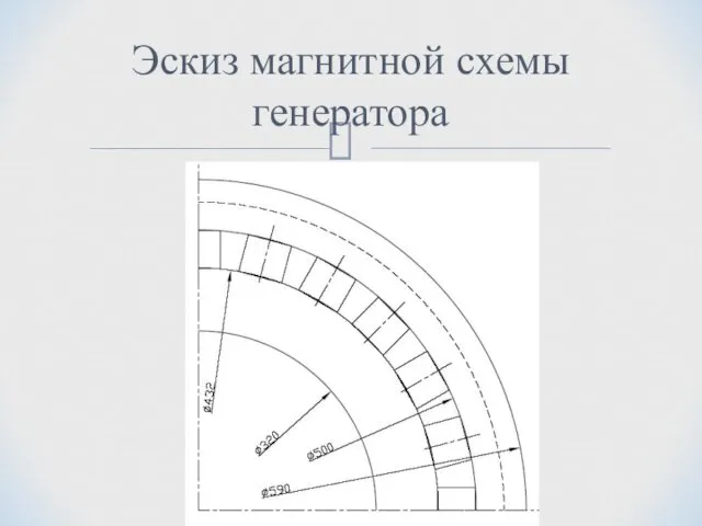 Эскиз магнитной схемы генератора