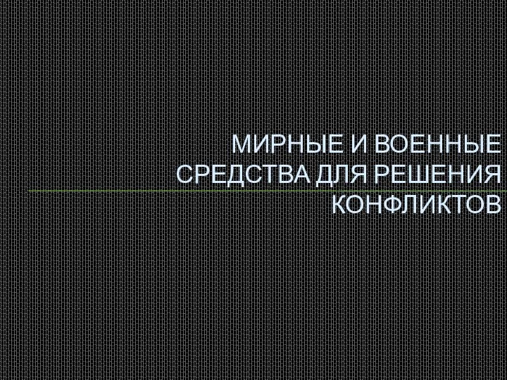 Мирные и военные средства для решения конфликтов