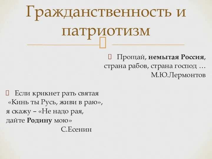 Прощай, немытая Россия, страна рабов, страна господ … М.Ю.Лермонтов Если