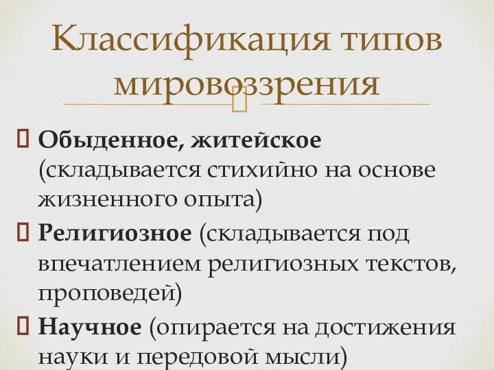 Обыденное, житейское (складывается стихийно на основе жизненного опыта) Религиозное (складывается