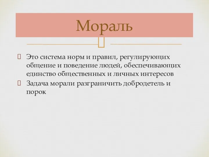 Это система норм и правил, регулирующих общение и поведение людей,