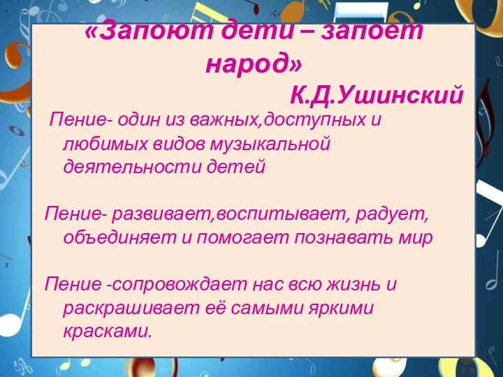 «Запоют дети – запоет народ» К.Д.Ушинский Пение- один из важных,доступных