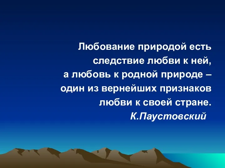 Любование природой есть следствие любви к ней, а любовь к