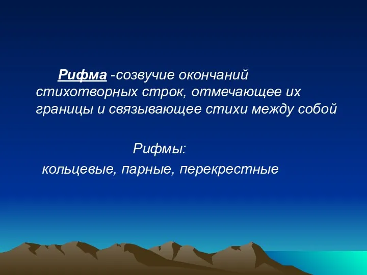 Рифма -созвучие окончаний стихотворных строк, отмечающее их границы и связывающее