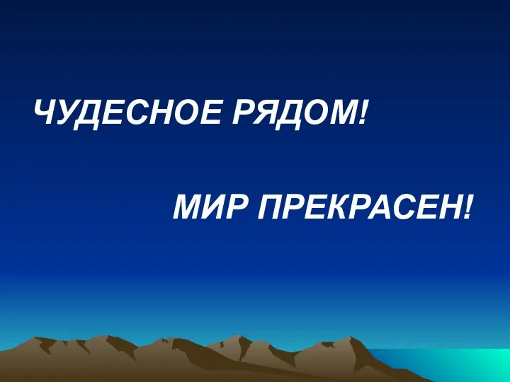 ЧУДЕСНОЕ РЯДОМ! МИР ПРЕКРАСЕН!