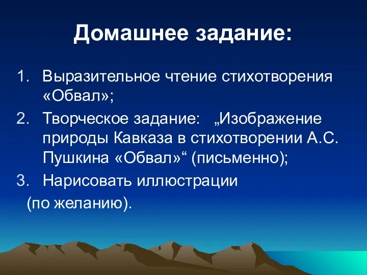 Домашнее задание: Выразительное чтение стихотворения «Обвал»; Творческое задание: „Изображение природы