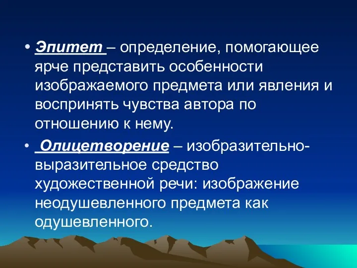 Эпитет – определение, помогающее ярче представить особенности изображаемого предмета или