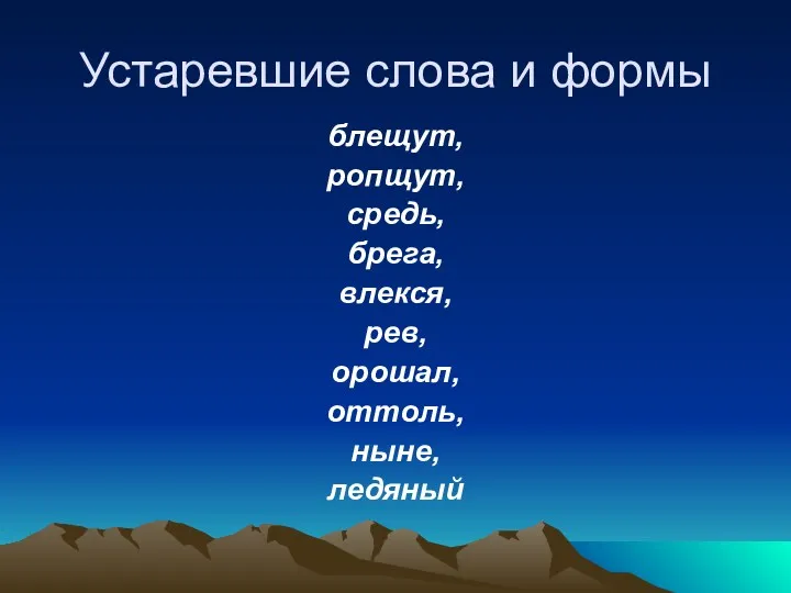 Устаревшие слова и формы блещут, ропщут, средь, брега, влекся, рев, орошал, оттоль, ныне, ледяный