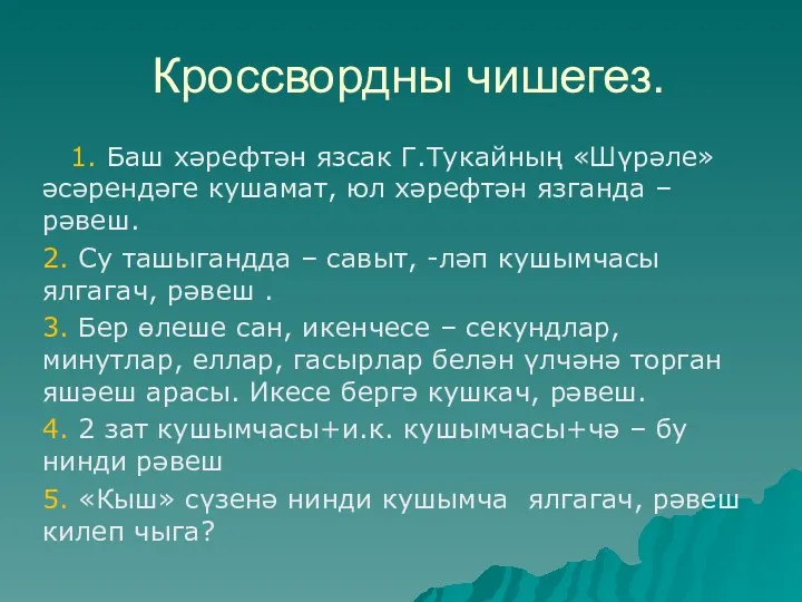 1. Баш хәрефтән язсак Г.Тукайның «Шүрәле» әсәрендәге кушамат, юл хәрефтән