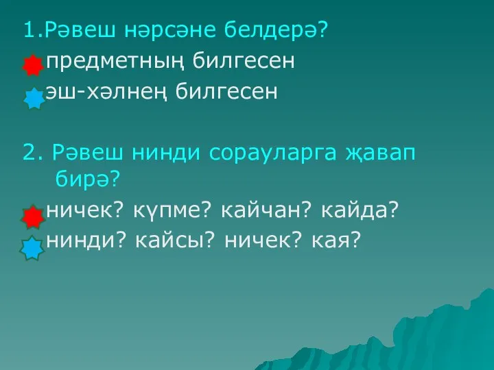 1.Рәвеш нәрсәне белдерә? предметның билгесен эш-хәлнең билгесен 2. Рәвеш нинди