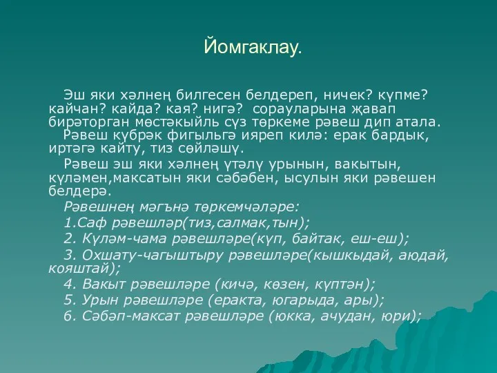 Йомгаклау. Эш яки хәлнең билгесен белдереп, ничек? күпме? кайчан? кайда?