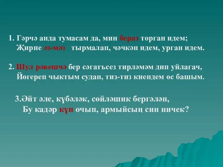 1. Гәрчә анда тумасам да, мин бераз торган идем; Җирне