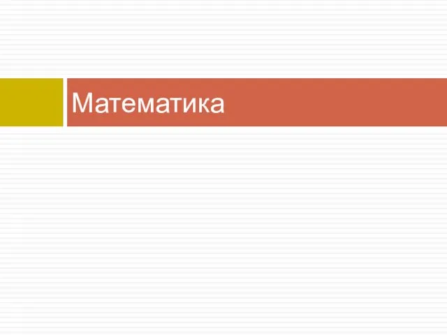 Математика