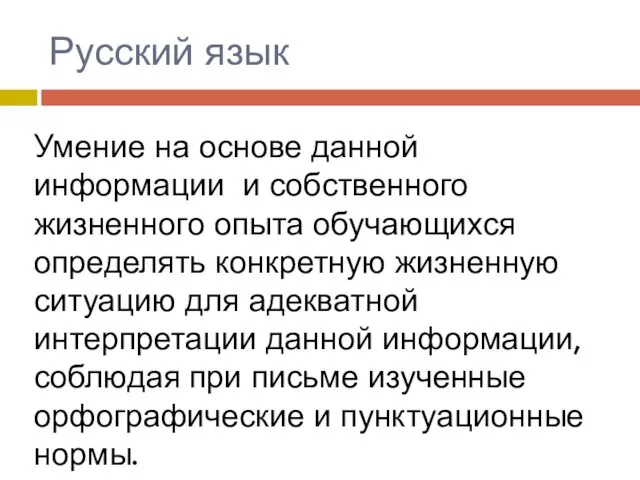 Русский язык Умение на основе данной информации и собственного жизненного опыта обучающихся определять