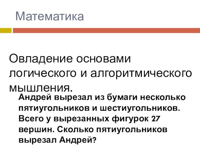 Математика Овладение основами логического и алгоритмического мышления. Андрей вырезал из бумаги несколько пятиугольников