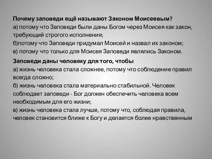 Почему заповеди ещё называют Законом Моисеевым? а) потому что Заповеди