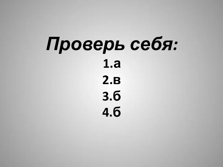 Проверь себя: 1.а 2.в 3.б 4.б