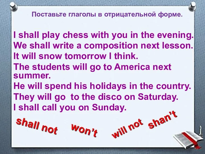 Поставьте глаголы в отрицательной форме. I shall play chess with