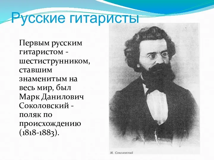 Русские гитаристы Первым русским гитаристом - шестиструнником, ставшим знаменитым на