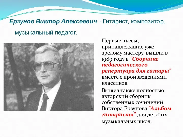 Ерзунов Виктор Алексеевич - Гитарист, композитор, музыкальный педагог. Первые пьесы,