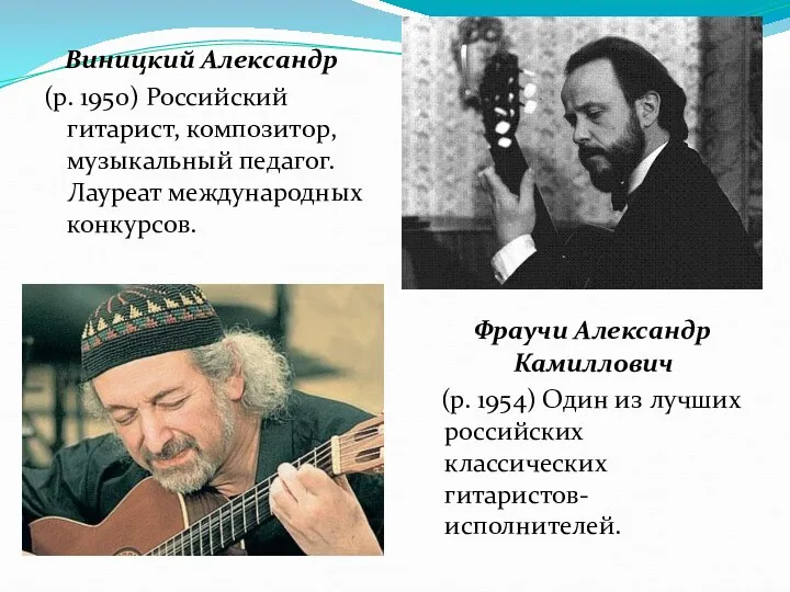 Виницкий Александр (р. 1950) Российский гитарист, композитор, музыкальный педагог. Лауреат